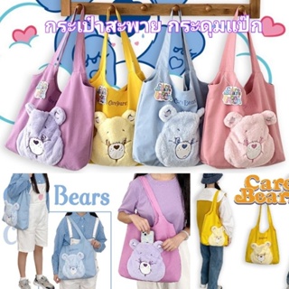 พร้อมส่งในไทย⭐กระเป๋าสะพาย ผ้าแคนวาส Care Bears