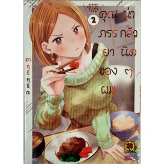 คุณภรรยาของผมน่ากลัวนิดๆ เล่ม 1-2