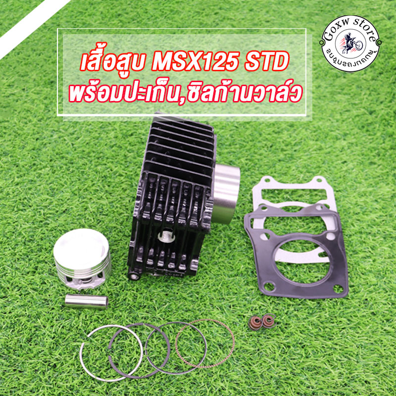 เสื้อสูบ Msx125 เสื้อสีดำ ทุกรุ่นทุกปี wave125i ปลาวาฬ แถมประเก็นและซีลก้านวาล์ว พร้อมลูกสูบชุด ขนาดSTD 52.4mm