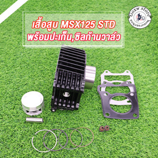 เสื้อสูบ Msx125 เสื้อสีดำ ทุกรุ่นทุกปี wave125i ปลาวาฬ แถมประเก็นและซีลก้านวาล์ว พร้อมลูกสูบชุด ขนาดSTD 52.4mm