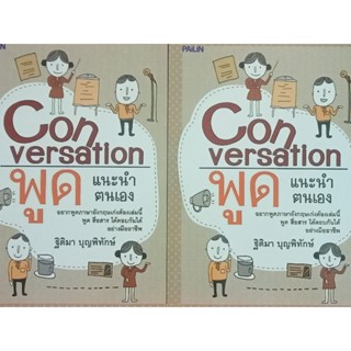 หนังสือสอนการสนทนาภาษาอังกฤษ อยากเก่งอังกฤษต้องมีเล่มนี้conversation.