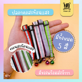ปลอกคอสัตว์เลี้ยงสะท้อนแสง พร้อมกระดิ่ง