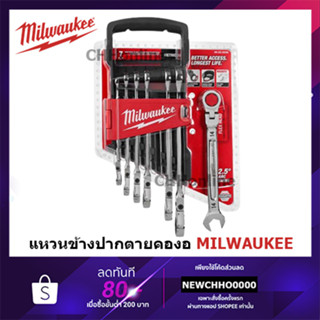 MILWAUKEE 48-22-9529 ชุดประแจรวมปรับหัวได้ 7 ชิ้น แหวนข้างปากตายคองอ