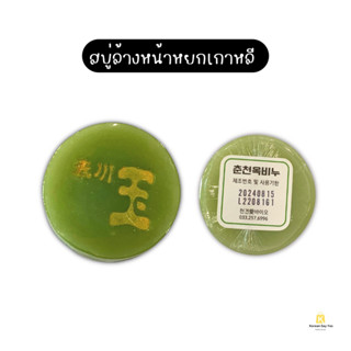 🧼Natural Jade Soap (สบู่จากหยกธรรมชาติ) 춘천옥비누