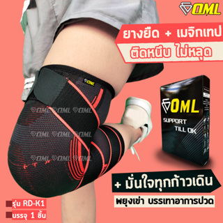 OML RD-K1 ผ้ารัดเข่า เสริมเมจิกเทป 2 เส้น!! [รัดหนึบสบายทุกจุด] ผ้ารัดหัวเข่า ที่รัดเข่า พยุงเข่า ที่รัดหัวเข่า รัดเข่า