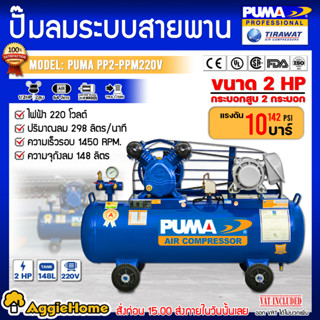 PUMA ปั๊มลม สายพราน รุ่น PP-22 PPM 220V. 148 ลิตร 2HP (รวมมอเตอร์) แรงดันลมได้ 8-10 บาร์ 115-142 ปอนด์ เครื่องปั๊มลม