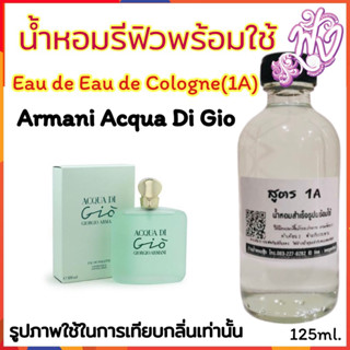 น้ำหอมพร้อมใช้ สูตร Eau de Cologne(1A) ปริมาณ 125ml.ติดทนนาน 4-5ชั่วโมงกลิ่น Armani - Acqua Di Gio (M) อาร์มานี่ อควอ ดิ