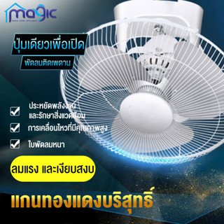 พัดลมเพดาน พัดลมโคจร 16 นิ้ว Ceiling Fan สั่นหัว ติดเพดาน มีตะแกรง พัดลม