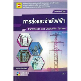 การส่งและจ่ายไฟฟ้า/ทักษิณ โสภาปิยะ