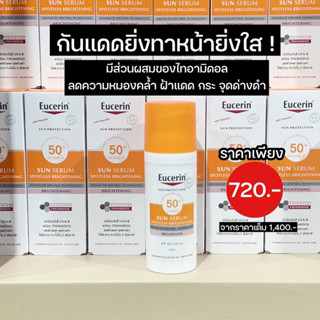 กันแดดลดความหมองคล้ำ ลดฝ้าแดด Eucerin Sun Protection SUN SERUM SPOTLESS BRIGHTENING SPF50+ PA+++ 50 ML ลดกระ ลดจุดด่างดำ