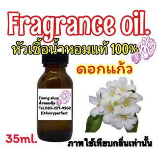 หัวเชื้อน้ำหอมแท้100%ปริมาณ 35ml.กลิ่น ดอกแก้ว