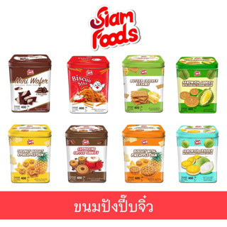 ขนมปังปิ๊บจิ๋ว ขนาด 400 กรัม ตรา Siam Foods  คุกกี้ &amp; บิสกิต &amp; แครกเกอร์ &amp; มินิเวเฟอร์