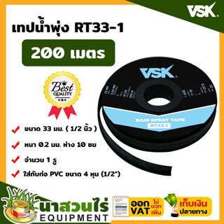 [[ยกกล่อง]] เทปน้ำพุ่ง VSK ขนาด 33 มม.(1/2 นิ้ว) หนา 0.2 มม. ระยะห่าง 10 ซม. จำนวนรูให้เลือก 1รู, 2รู, 3รู ยาว 200 เมตร