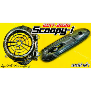 ฝาครอบใบพัด+กันร้อนท่อ Scoopy-i ,Scoopy i New 2017-2020 เซตเคฟล่าดำ อย่างดี(SK) กันร้อนท่อscoopyi ฝาครอบใบพัดscoopy