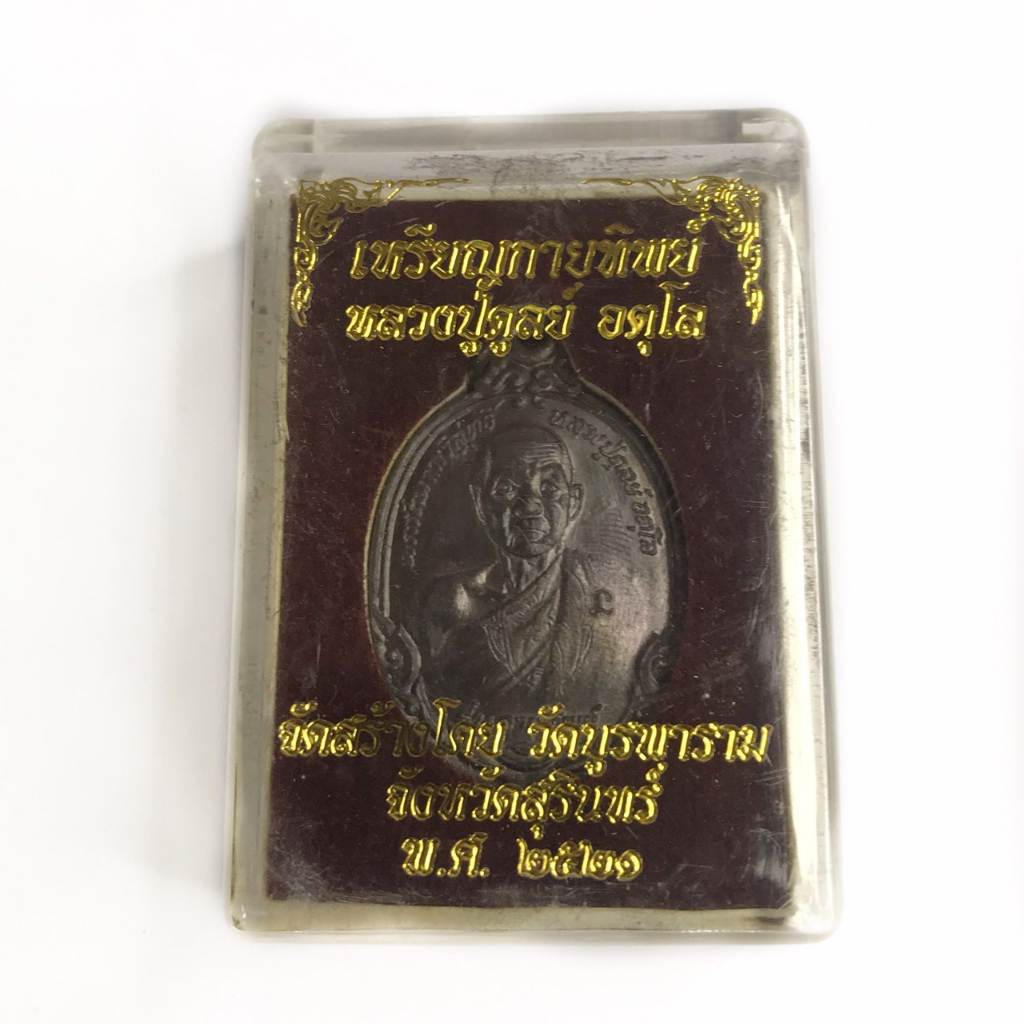 เหรียญกายทิพย์ หลวงปู่ดุลย์ วัดบูรพาราม ปี2521 เนื้อทองแดง พร้อมกล่อง