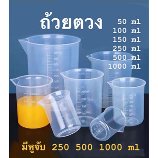 ✅ ถูกและดี ✅ ถ้วยตวง พลาสติก ถ้วยตวงของเหลว  50-1000 ml