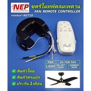 N2710 ชุดรีโมทพัดลมเพดาน,ชุดรีโมทพัดลมโคมไฟ,Fan remote controller,Fan lamp remote controller สินค้าใหม่ตรงปก