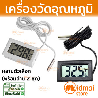 เครื่องวัดอุณหภูมิ ดิจิตอล Digital Temperature วัดอุณหภูมิตู้ปลา