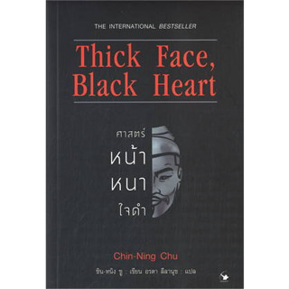 Thick Face, Black Heart ศาสตร์หน้าหนาใจดำ ผู้เขียน: ชิน-หนิง ชู  สำนักพิมพ์: แอร์โรว์ มัลติมีเดีย #จิตวิทยา