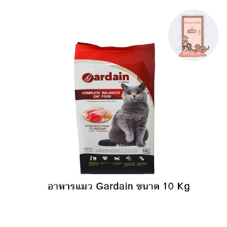 ใหม่ อาหารแมว Gardain การ์เดียน เกรดพรีเมี่ยม ขนาด 10 Kg