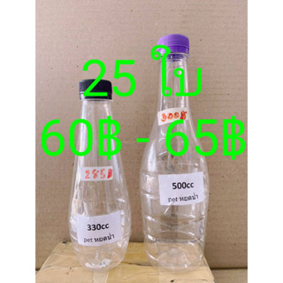 ขวดพลาสติก ขวดpet ทรงหยดน้ำ 330 - 500 ml. ปาก30mm. 25ใบต่อแพค พร้อมฝา