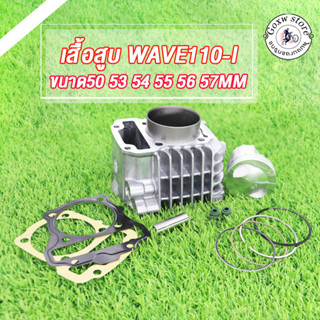 เสื้อสูบ WAVE110-I 50 53 54 55 56 57MM เสื้อสูบ เวฟ110-I ลูก…