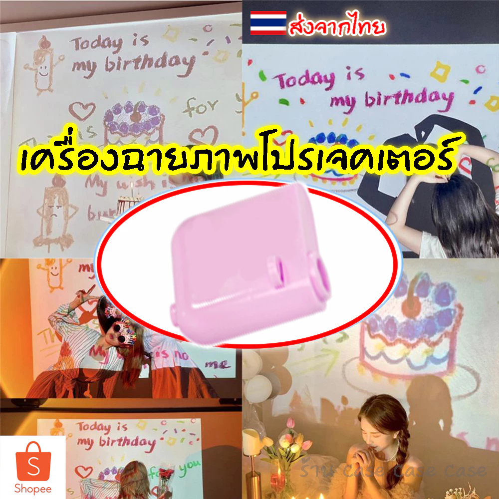 โปรเจคเตอร์มินิ โปรเจคเตอร์วันเกิด เครื่องฉายภาพ ฉากหลังวันเกิด วิว ระยิบระยับ ปาร์ตี้วันเกิด วันครบรอบ โปรเจคเตอร์