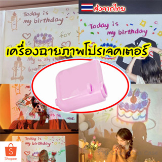 โปรเจคเตอร์มินิ โปรเจคเตอร์วันเกิด เครื่องฉายภาพ ฉากหลังวันเกิด วิว ระยิบระยับ ปาร์ตี้วันเกิด วันครบรอบ โปรเจคเตอร์