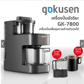 SHIMONO Multi-Functional Smart Auto Blender เครื่องปั่นร้อนเย็น มีระบบล้างโถปั่นเองอัจฉริยะ รุ่น Gokusen GK7800