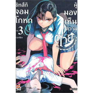 หนังสือการ์ตูน ซัทสึกิ จอมโกหกผู้มองเห็นความตาย ล.3 สินค้ามือหนึ่ง