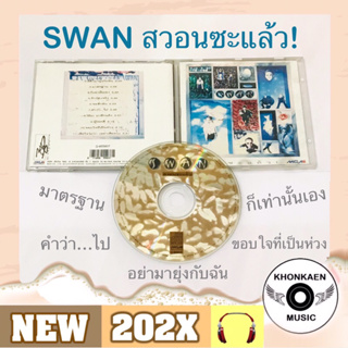 CD เพลง Swan สวอน อัลบั้ม สวอนซะแล้ว ! มือ 2 สภาพดี โค้ด SM แผ่นสะดือ ปั๊มแรก (ปี 2535)