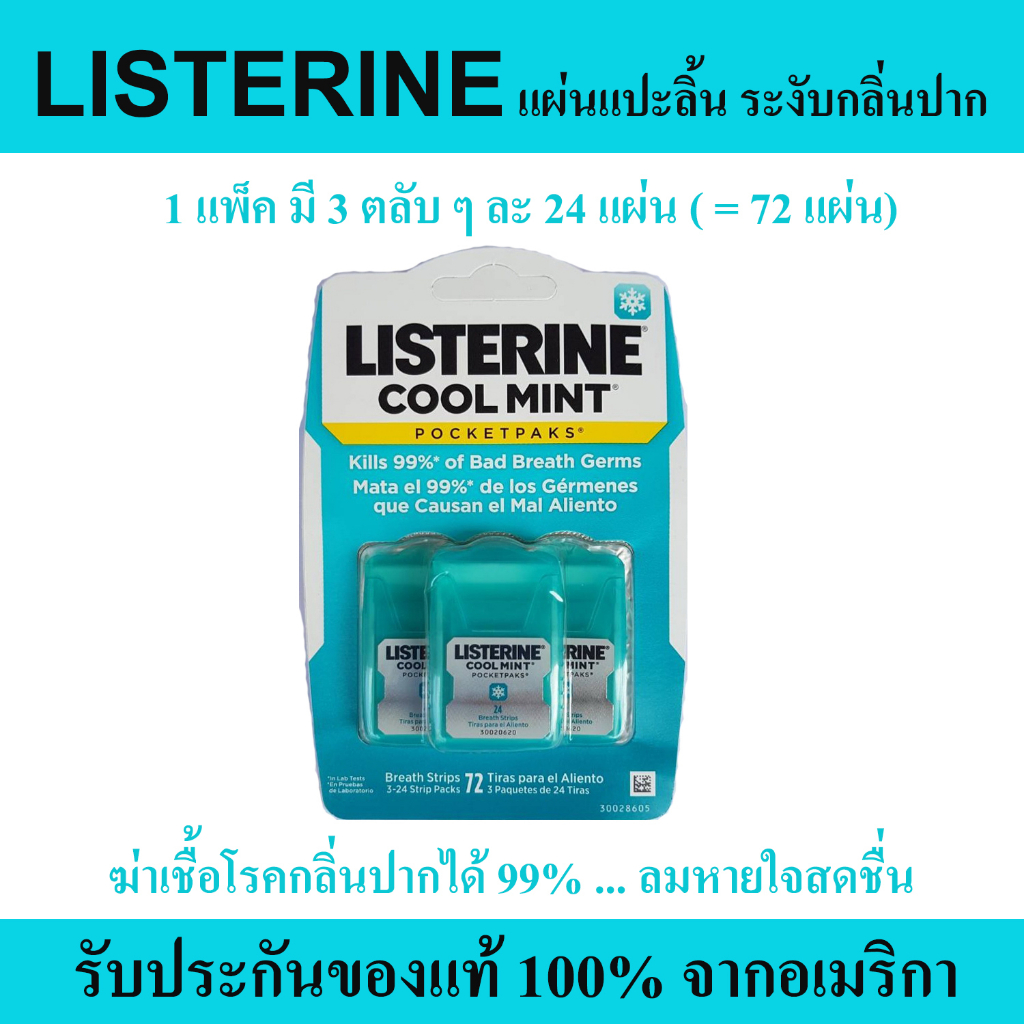 LISTERINE COOL MINT POCKETPAKS แผ่นแปะลิ้น ระงับกลิ่นปาก ฆ่าเชื้อได้ 99% ของแท้ 100% จากอเมริกา