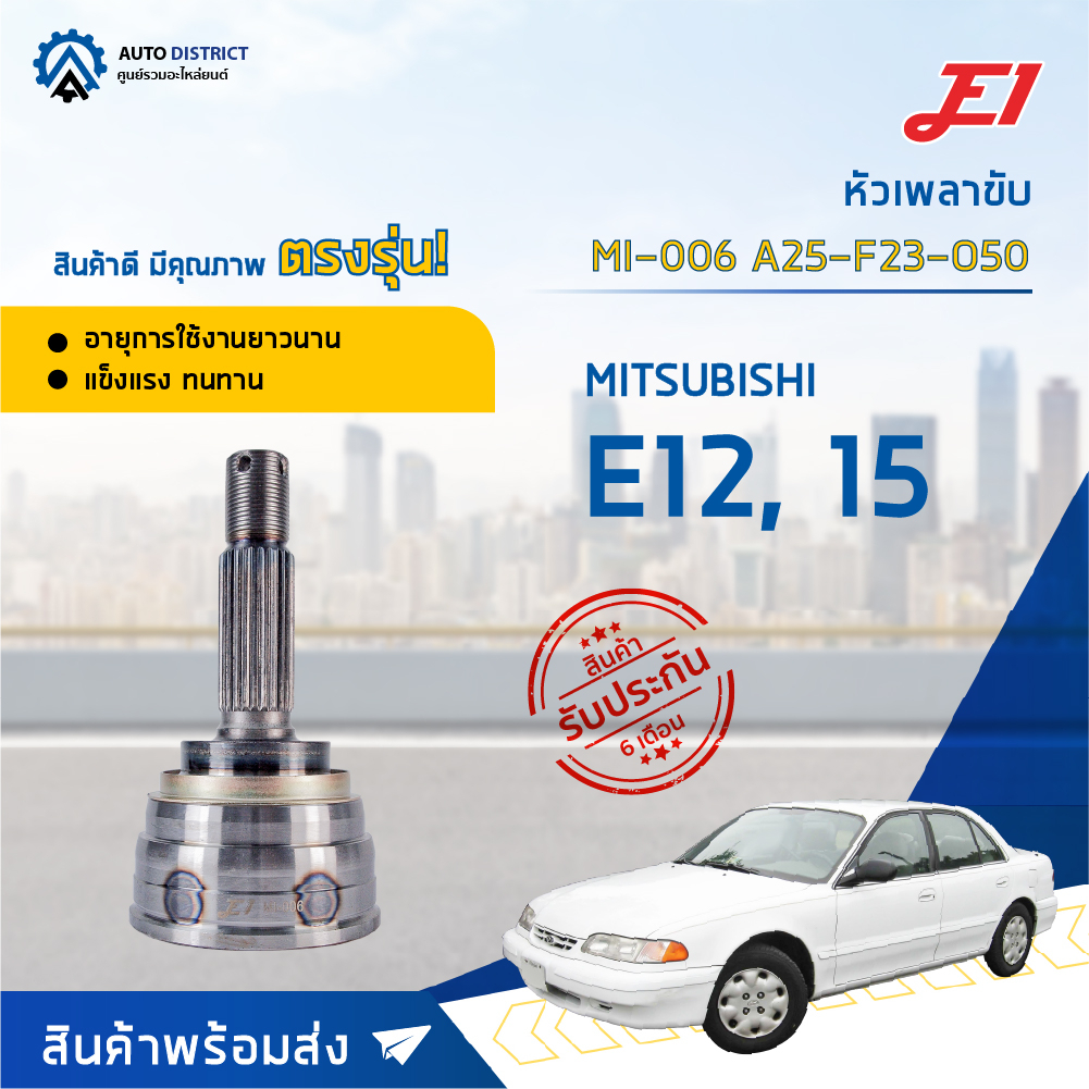 หัวเพลาขับ MITSUBISHI GALANT E12, E15 ขนาด A25-F23-O50 หัวเพลาขับนอก E1 [OEM MI-006]
