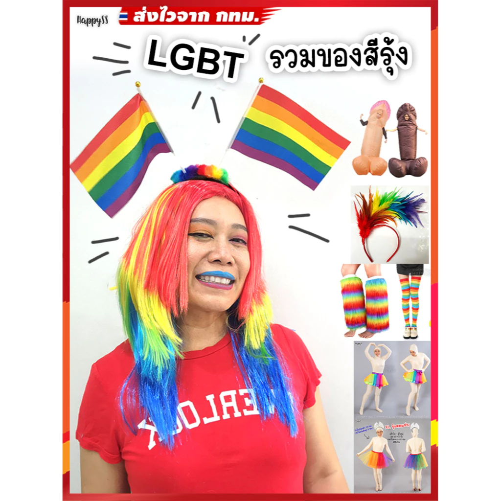 อุปกรณ์สีรุ้ง 💥ส่งทันที กทม.💥ธงสีรุ้ง 🏳️‍🌈LGBT🏳️‍🌈 Pride Month ที่คาดผม กระโปรงสีรุ้ง วิกสีรุ้ง