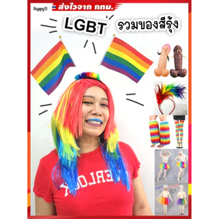 อุปกรณ์สีรุ้ง 💥ส่งทันที กทม.💥ธงสีรุ้ง 🏳️‍🌈LGBT🏳️‍🌈 Pride Month ที่คาดผม กระโปรงสีรุ้ง วิกสีรุ้ง