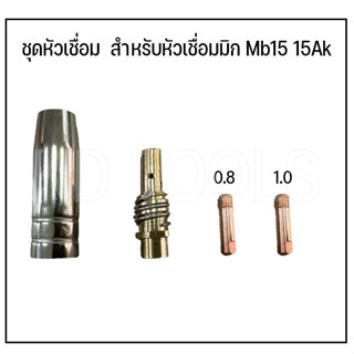 ชุดหัวเชื่อม ปลาย M6 0.8 มม. สำหรับหัวเชื่อมมิก