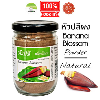 J12 หัวปลีผง 90 G. (Banana Blossom Powder) หัวปลีผง 100%  น้ำหัวปลี หัวปลีชง หัวปลีเพิ่มน้ำนม หัวปลีอบแห้ง หัวปลีปลอดส