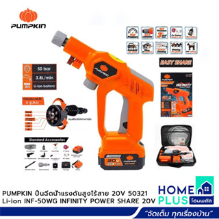 PUMPKIN ปืนฉีดน้ำแรงดันสูงไร้สาย 20V 50321 Li-ion INF-50WG INFINITY POWER SHARE 20V