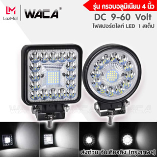 WACA DC 9-60Volt รุ่น 160-180Watt ไฟสปอร์ตไลท์ LED ไฟตัดหมอก Off Road Light Bar ATV รถไฟฟ้าและสกู๊ตเตอร์ไฟฟ้า EV E01 E31