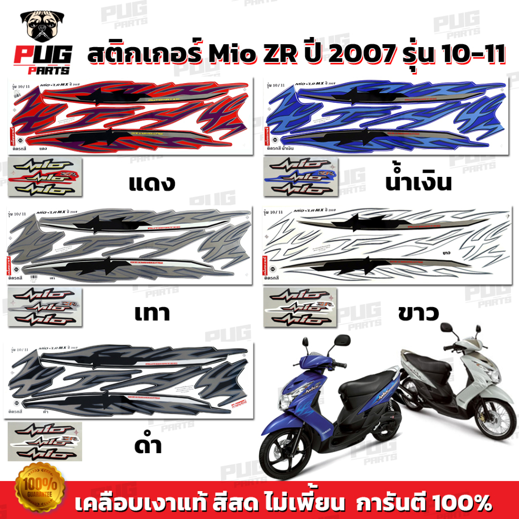 สติกเกอร์Mio ZR ปี2007 รุ่น10-11 ( สีสด เคลือบเงาแท้ ) สติกเกอร์มีโอ ZR ปี2007 รุ่น10-11 สติ๊กเกอร์Mio ZR ปี2007/10-11