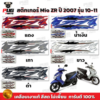 สติกเกอร์Mio ZR ปี2007 รุ่น10-11 ( สีสด เคลือบเงาแท้ ) สติกเ…