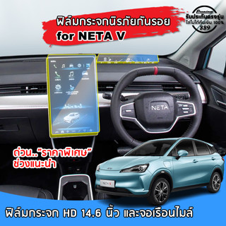 🇹🇭พร้อมส่ง⚡ NETA V ฟิล์มกระจกนิรภัยกันรอย สำหรับจอ Touchscreen และจอเรือนไมล์ ฟิล์มกันรอย NETA V ปี 2022 ถึงปีปัจจุบัน