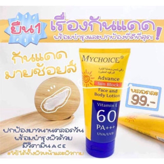 กันแดดมายช้อยส์ กันแดดตัว กันแดดหน้า MYCHOICE SPF60 PA+++