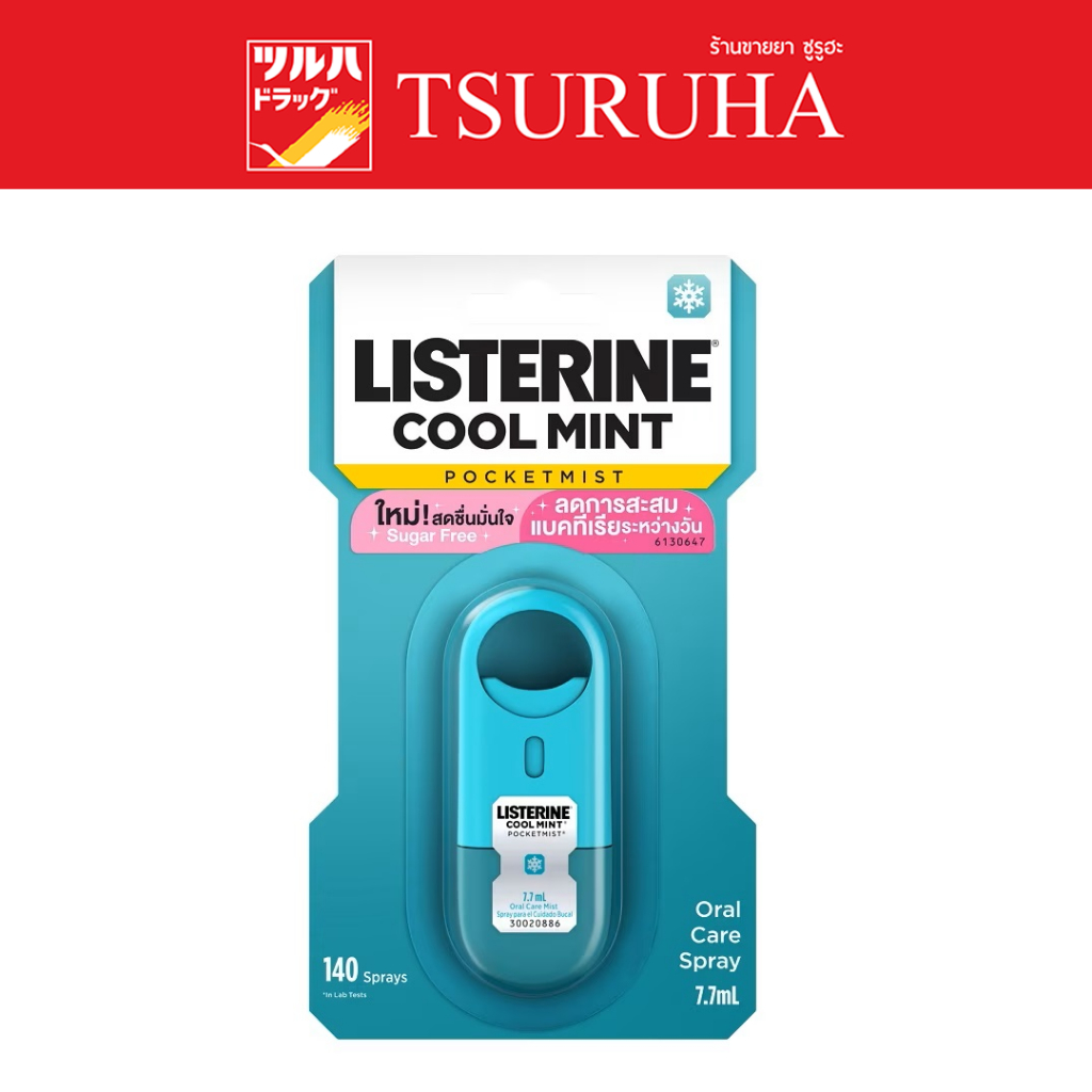 สเปร์ยระงับกลิ่นปาก ลิสเตอรีน พ็อกเก็ต มิสท์ คูลมิ้นต์ 7.7 มล./Listerine Mouthspray Pocketmist Cool 
