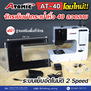 ATOMIC โฉมใหม่!! จักรเย็บผ้ากระเป๋าหิ้ว 40 ลาย AT-40 (ฟรี ฐานเสริมพื้นที่จักร) จักรซิกแซก จักรทำลวดลาย จักรเย็บผ้า