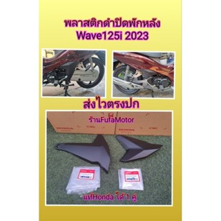 พลาสติกดำปิดพักเท้าหลังเวฟ125i2023แท้เบิกศูนย์Hondaได้1คู่50706-K3F-T00ZA,50606-K3F-T00ZA