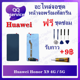 หน้าจอ Huawei Honor X9 4G / 5G (แถมชุดไขควง) อะไหล่จอชุด หน้าจอพร้อมทัสกรีน LCD Screen Display อะไหล่มือถือ