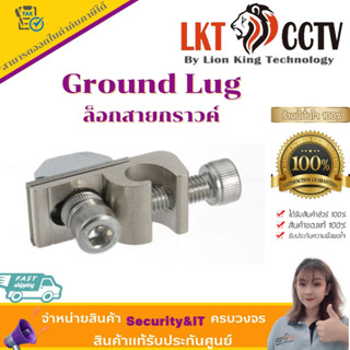 พร้อมส่ง!Ground Lug ล็อกสายกราวค์แผงโซล่าเซลล์