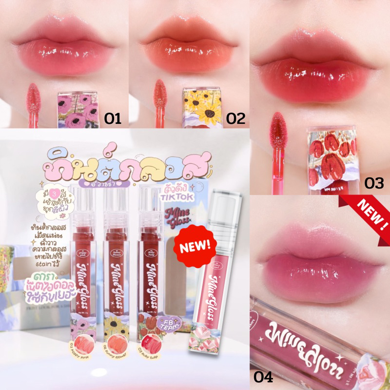 MINE GLOSS ลิปกลอส gvana กลอสดอกไม้/บาล์มดอกไม้