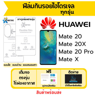 STARTEC ฟิล์มไฮโดรเจล Huawei Mate20,Mate 20X,Mate20 Pro,Mate X เต็มจอ ฟรีอุปกรณ์ติดฟิล์ม ฟิล์มหัวเว่ย